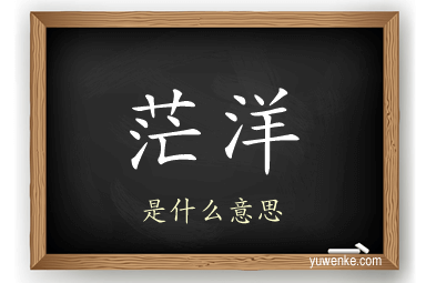 茫洋