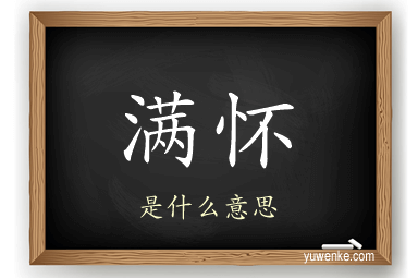 满怀