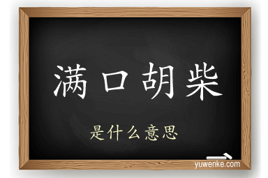 满口胡柴