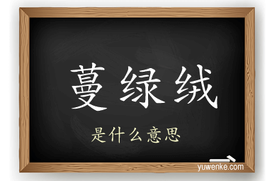 蔓绿绒