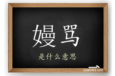 嫚骂
