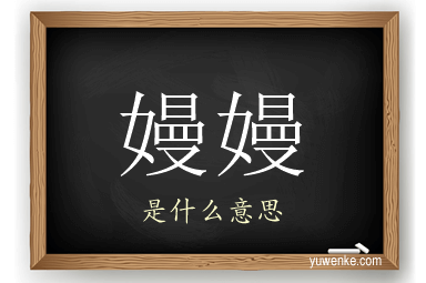 嫚嫚