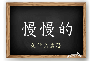慢慢的