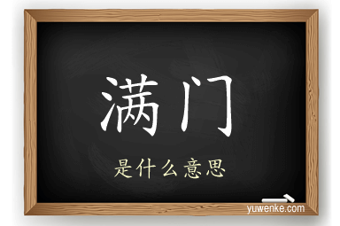 满门