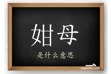 姏母
