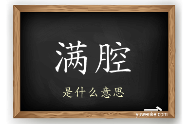 满腔