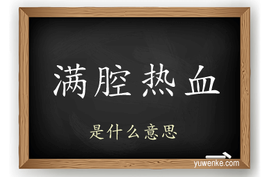 满腔热血