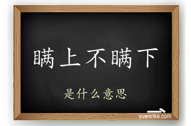 瞒上不瞒下