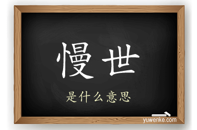 慢世