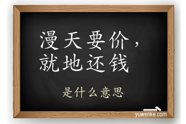 漫天要价，就地还钱