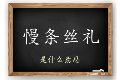 慢条丝礼