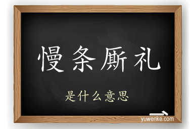 慢条厮礼