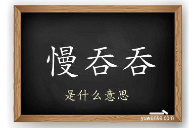 慢吞吞