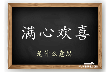 满心欢喜