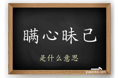 瞒心昧己