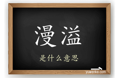 漫溢