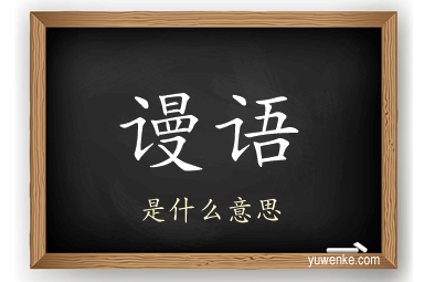 谩语