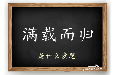 满载而归