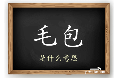 毛包