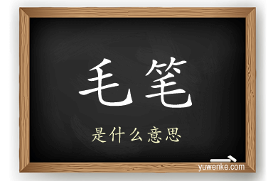 毛笔