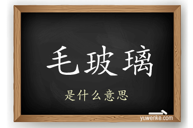 毛玻璃