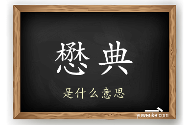 懋典