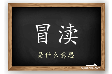 冒渎
