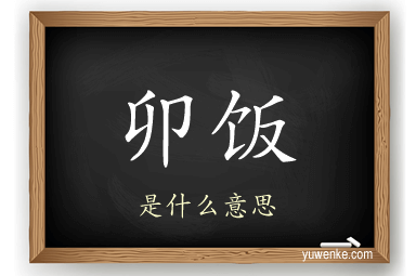 卯饭