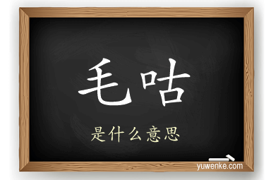 毛咕