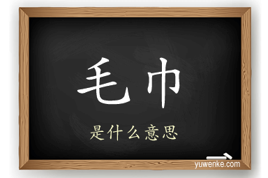 毛巾