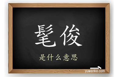 髦俊