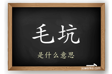 毛坑