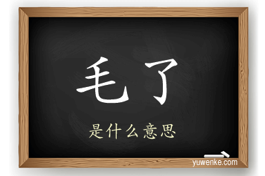 毛了