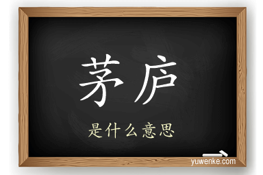 茅庐