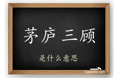 茅庐三顾