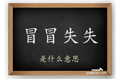 冒冒失失