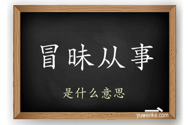 冒昧从事