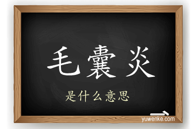 毛囊炎