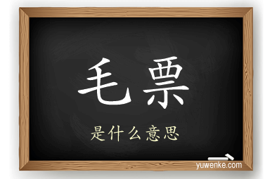 毛票