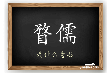 瞀儒