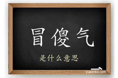冒傻气