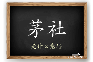 茅社