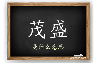茂盛