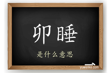 卯睡