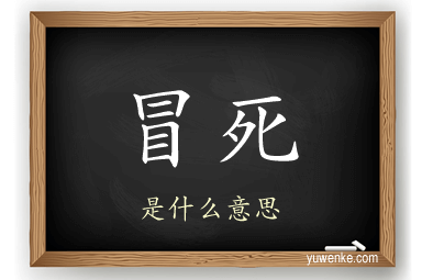 冒死
