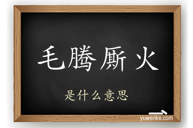 毛腾厮火