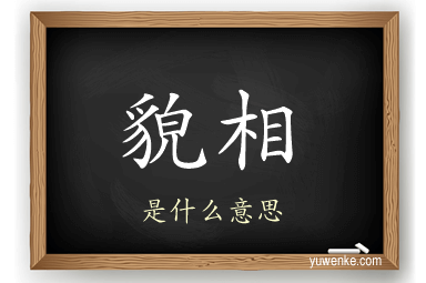 貌相