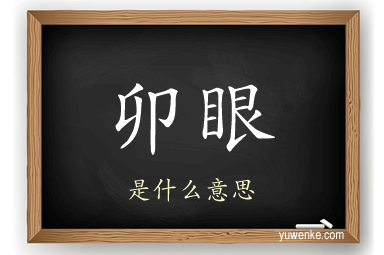 卯眼