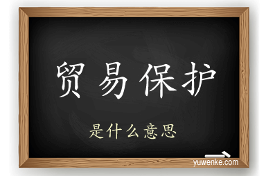 贸易保护