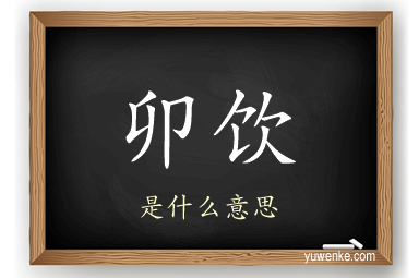 卯饮